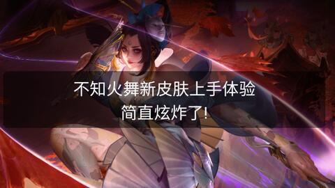 王者火舞新皮肤爆料最新,炫彩舞动,燃情战场!